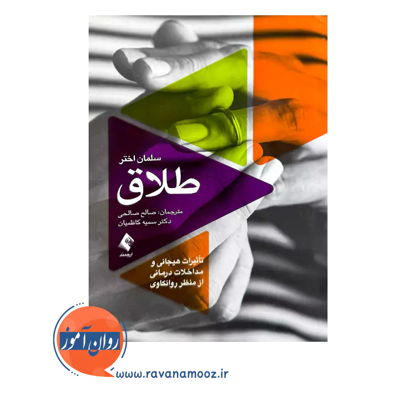 خرید کتاب طلاق سلمان اختر از نشر ارجمند