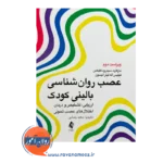 خرید کتاب عصب روانشناسی بالینی کودک اثر مارگارت سیمرود کلیکمن از نشر ارجمند