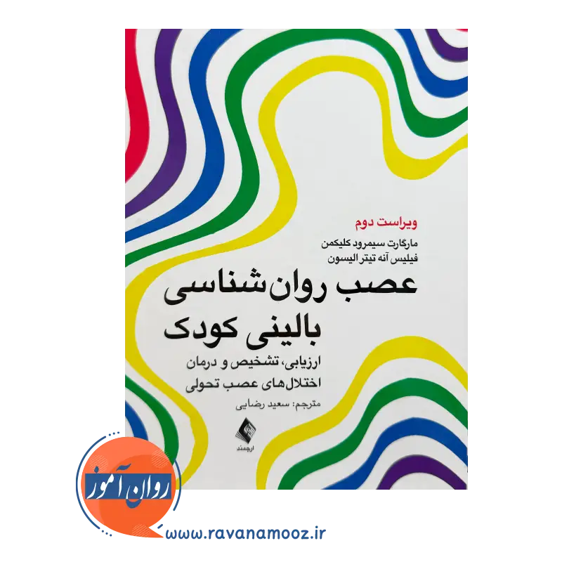 خرید کتاب عصب روانشناسی بالینی کودک اثر مارگارت سیمرود کلیکمن از نشر ارجمند
