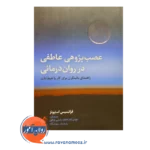 خرید کتاب عصب پژوهی عاطفی در روان درمانی استیونز ترجمه مهدی آزاد نشر ارجمند