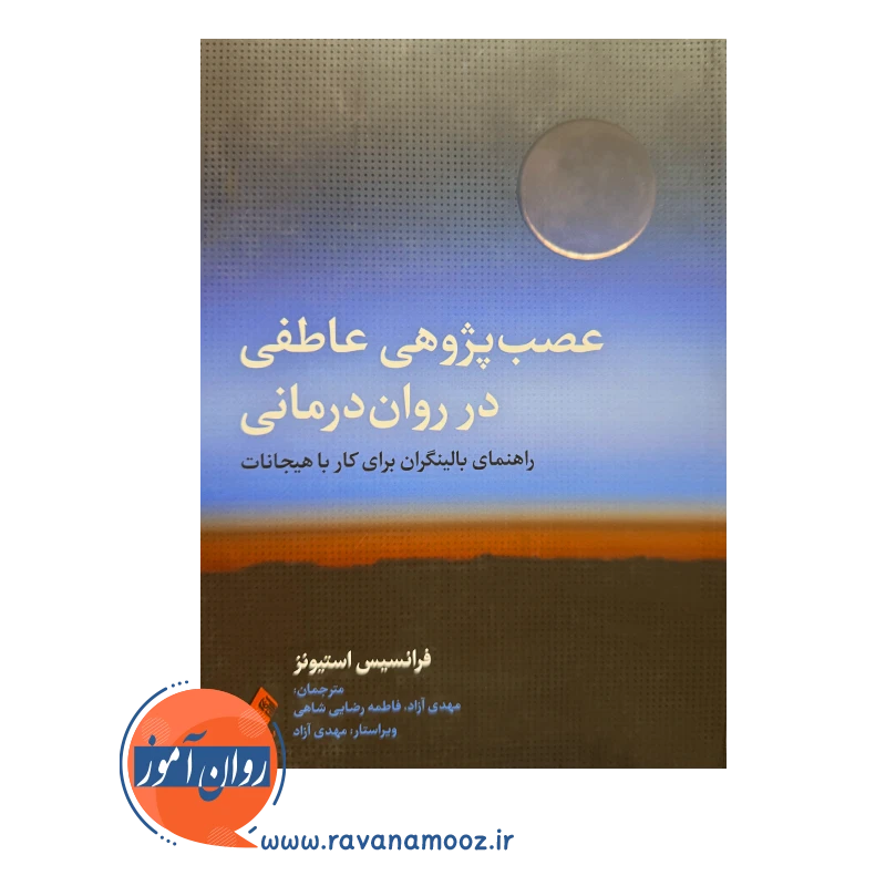 خرید کتاب عصب پژوهی عاطفی در روان درمانی استیونز ترجمه مهدی آزاد نشر ارجمند