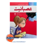 خرید کتاب عصبانیت آرین هبرت ترجمه شهلا آزاد از نشر ارجمند