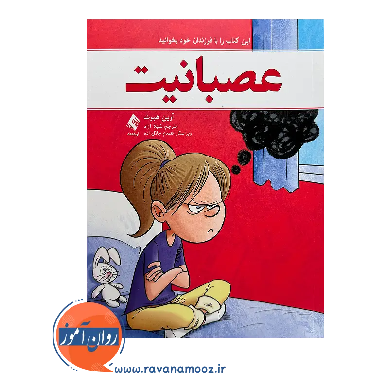خرید کتاب عصبانیت آرین هبرت ترجمه شهلا آزاد از نشر ارجمند