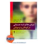 خرید و قیمت کتاب درمان علائم شبه جسمانی در کودکان و نوجوانان ترجمه کاوه صیدمرادی