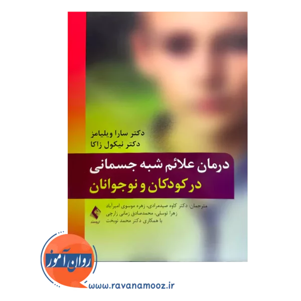 خرید و قیمت کتاب درمان علائم شبه جسمانی در کودکان و نوجوانان ترجمه کاوه صیدمرادی