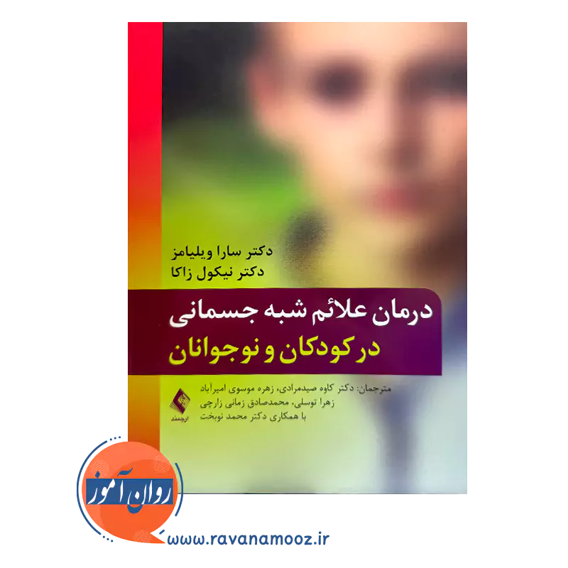 خرید و قیمت کتاب درمان علائم شبه جسمانی در کودکان و نوجوانان ترجمه کاوه صیدمرادی