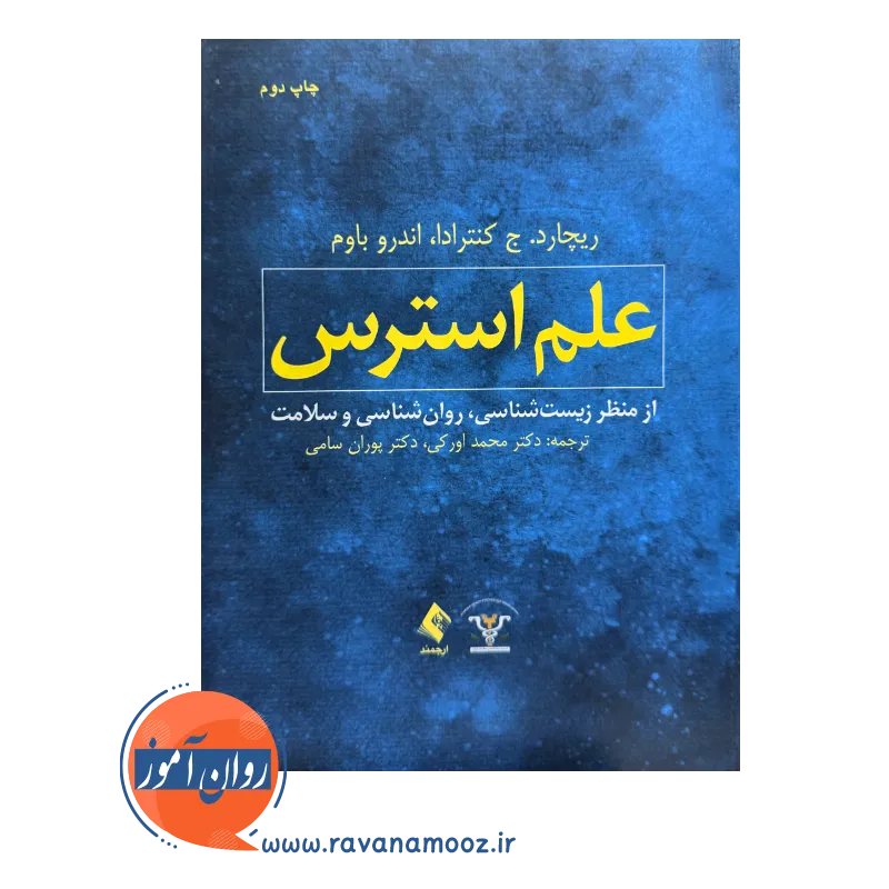 خرید و قیمت کتاب علم استرس ترجمه محمد اورکی نشر ارجمند