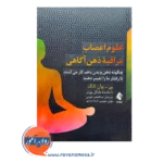 خرید کتاب علوم اعصاب مراقبه ذهن آگاهی اثر تانگ ترجمه عبدالعظیم شهرویی نشر ارجمند