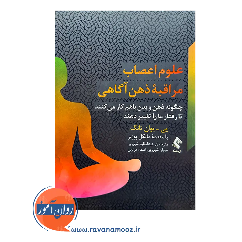 خرید کتاب علوم اعصاب مراقبه ذهن آگاهی اثر تانگ ترجمه عبدالعظیم شهرویی نشر ارجمند