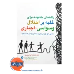 قیمت کتاب راهنمای خانواده برای غلبه بر اختلال وسواسی - اجباری اثر ترجمه آهوان از نشر ارجمند