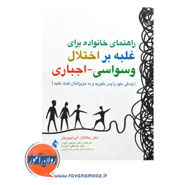 قیمت کتاب راهنمای خانواده برای غلبه بر اختلال وسواسی - اجباری اثر ترجمه آهوان از نشر ارجمند