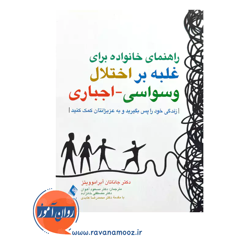 قیمت کتاب راهنمای خانواده برای غلبه بر اختلال وسواسی - اجباری اثر ترجمه آهوان از نشر ارجمند