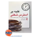 خرید کتاب غلبه بر استرس شغلی ترجمه علی ابراهیمی نشر ارجمند
