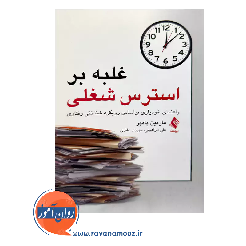 خرید کتاب غلبه بر استرس شغلی ترجمه علی ابراهیمی نشر ارجمند