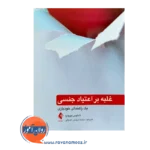 قیمت کتاب غلبه بر اعتیاد جنسی ترجمه نرگس عمرانی