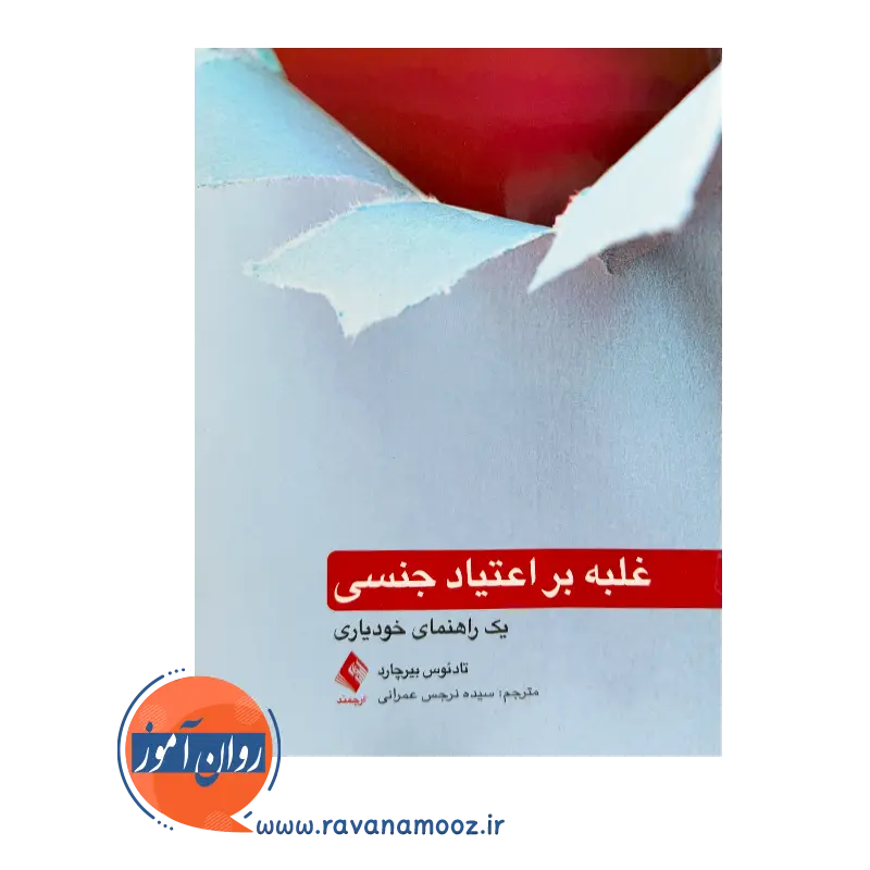 قیمت کتاب غلبه بر اعتیاد جنسی ترجمه نرگس عمرانی