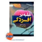 خرید و قیمت کتاب غلبه بر افسردگی اثر رابرت لیهی از نشر ارجمند
