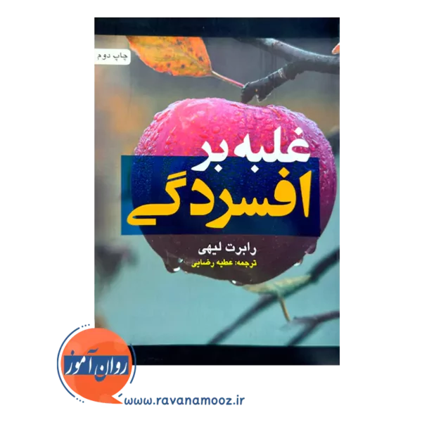 خرید و قیمت کتاب غلبه بر افسردگی اثر رابرت لیهی از نشر ارجمند