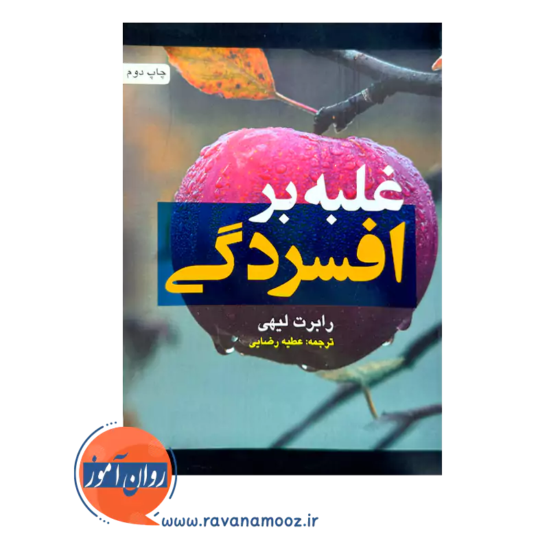 خرید و قیمت کتاب غلبه بر افسردگی اثر رابرت لیهی از نشر ارجمند