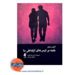 خرید کتاب غلبه بر ترس های ارتباطی ما اثر لارنس هجز از نشر ارجمند