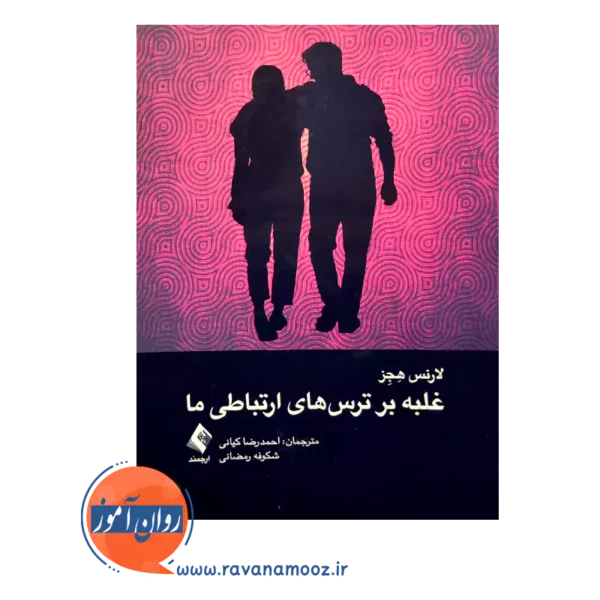 خرید کتاب غلبه بر ترس های ارتباطی ما اثر لارنس هجز از نشر ارجمند