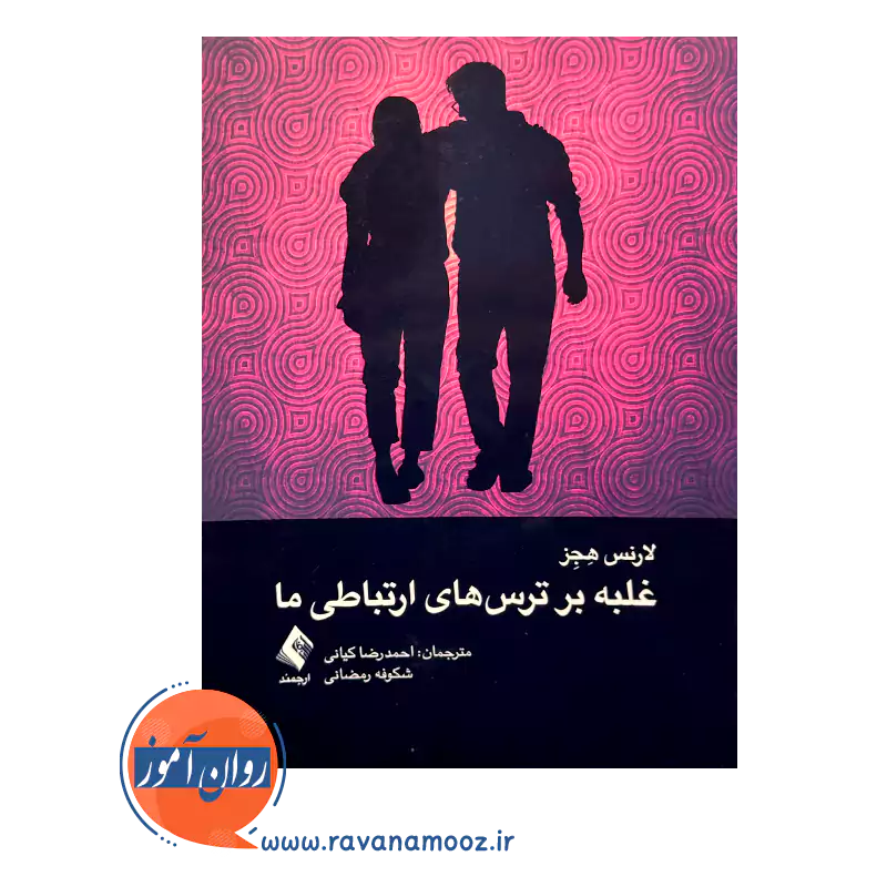 خرید کتاب غلبه بر ترس های ارتباطی ما اثر لارنس هجز از نشر ارجمند