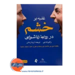 خرید و قیمت کتاب غلبه بر خشم در روابط زناشویی ترجمه آزیتا زمانی