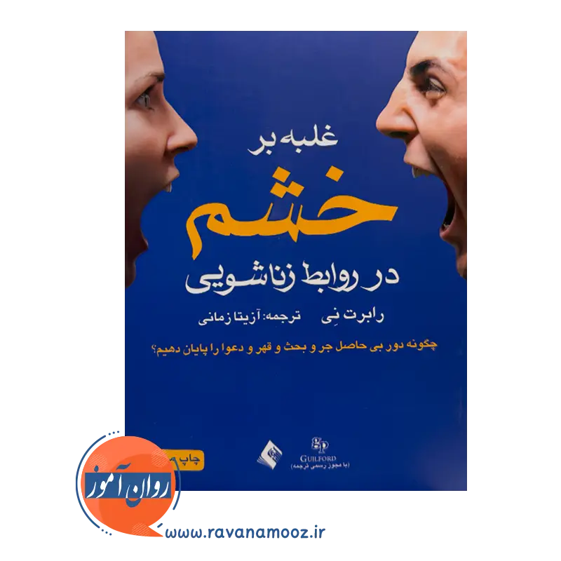 خرید و قیمت کتاب غلبه بر خشم در روابط زناشویی ترجمه آزیتا زمانی