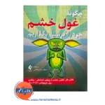 قیمت کتاب چگونه غول خشم خود را گرسنه بگذاریم ترجمه ساروخانی