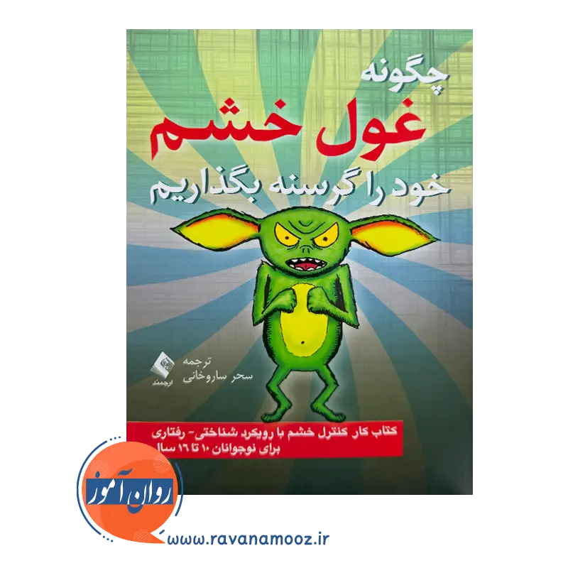 قیمت کتاب چگونه غول خشم خود را گرسنه بگذاریم ترجمه ساروخانی