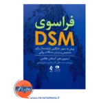 خرید کتاب فراسوی DSM اثر استفان هافمن از نشر ارجمند