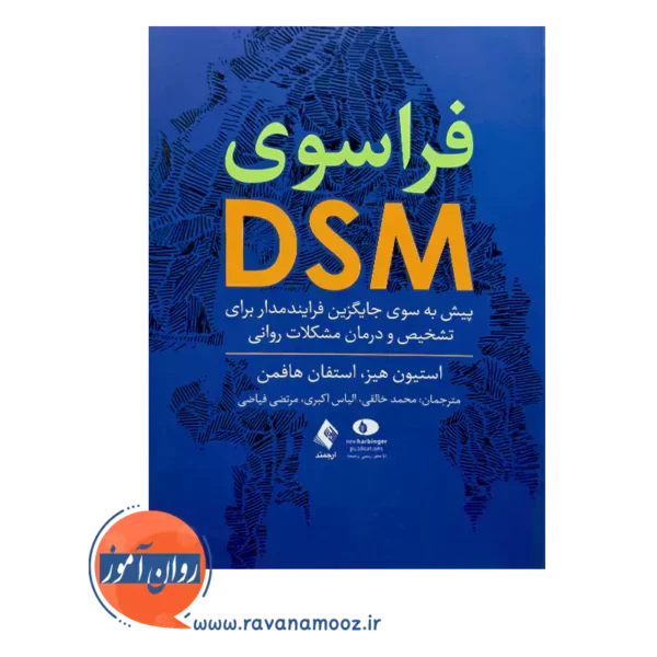 خرید کتاب فراسوی DSM اثر استفان هافمن از نشر ارجمند