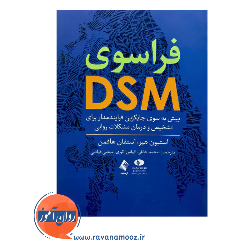 خرید کتاب فراسوی DSM اثر استفان هافمن از نشر ارجمند