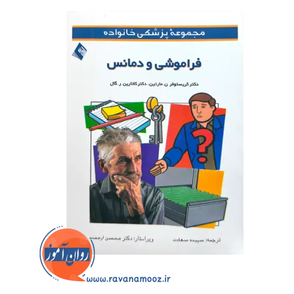 قیمت کتاب فراموشی و دمانس اثر مارتین از نشر ارجمند