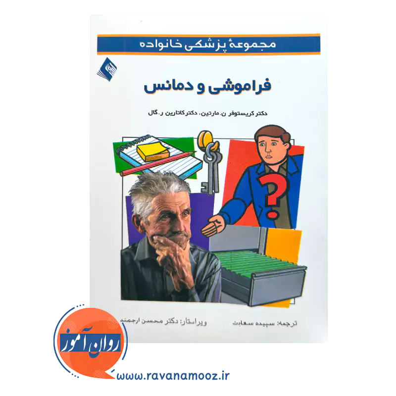 قیمت کتاب فراموشی و دمانس اثر مارتین از نشر ارجمند