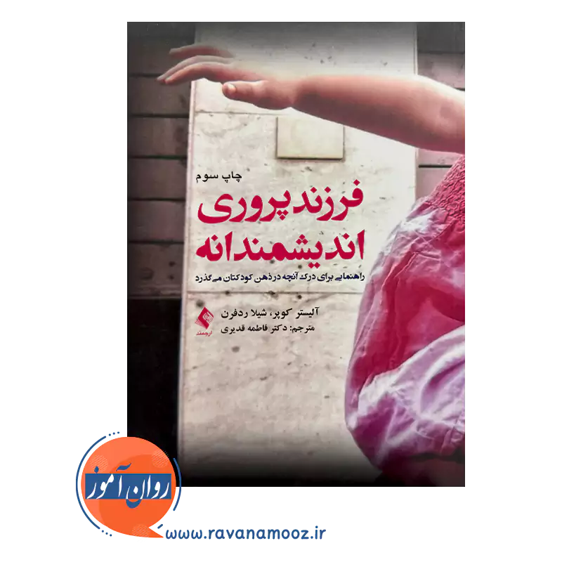 خرید کتاب فرزندپروری اندیشمندانه آلیستر کوپر ترجمه قدیری