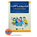 قیمت کتاب فرزندپروری با کفایت ترجمه مهدی موسوی از نشر ارجمند