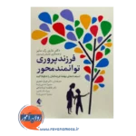 قیمت کتاب فرزندپروری توانمندمحور ترجمه فروغجعفری از نشر ارجمند
