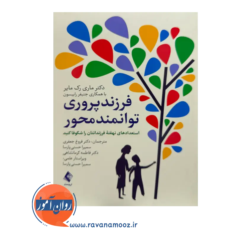 قیمت کتاب فرزندپروری توانمندمحور ترجمه فروغجعفری از نشر ارجمند