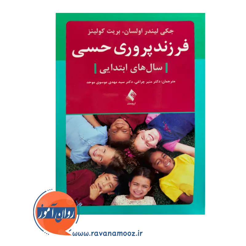 قیمت کتاب فرزندپروری حسی ترجمه منیر چراغی از نشر ارجمند