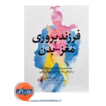 قیمت کتاب فرزندپروری مغز-بدن ترجمه سمانه بهزادپور از نشر ارجمند