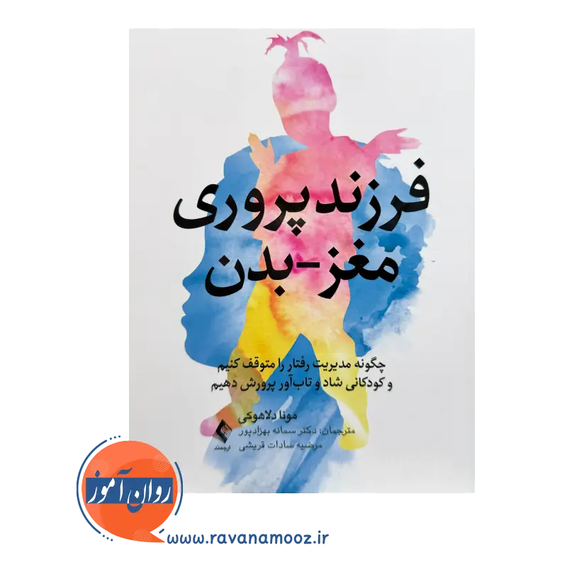قیمت کتاب فرزندپروری مغز-بدن ترجمه سمانه بهزادپور از نشر ارجمند