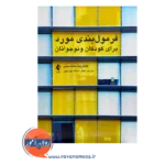 خرید کتاب فرمول‌ بندی مورد برای کودکان و نوجوانان انتشارات ارجمند