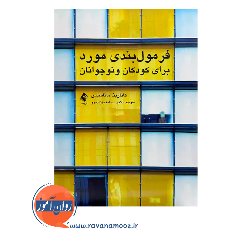 خرید کتاب فرمول‌ بندی مورد برای کودکان و نوجوانان انتشارات ارجمند