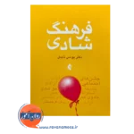 خرید و قیمت کتاب فرهنگ شادی اثر یونس نابدل از نشر ارجمند