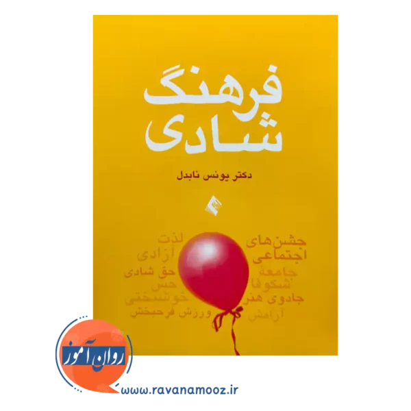 خرید و قیمت کتاب فرهنگ شادی اثر یونس نابدل از نشر ارجمند