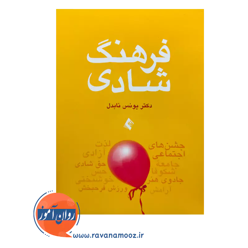 خرید و قیمت کتاب فرهنگ شادی اثر یونس نابدل از نشر ارجمند