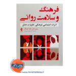 خرید کتاب فرهنگ و سلامت روانی ترجمه مسعودنیا از نشر ارجمند