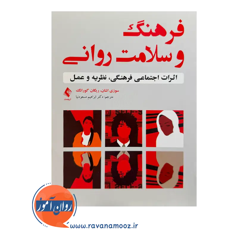 خرید کتاب فرهنگ و سلامت روانی ترجمه مسعودنیا از نشر ارجمند