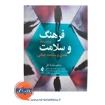 خرید و قیمت کتاب فرهنگ و سلامت ترجمه شیرین افراز